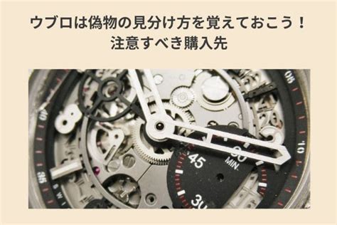 ウブロは偽物の見分け方を覚えておこう！注意すべき .